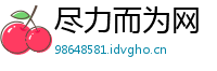 尽力而为网